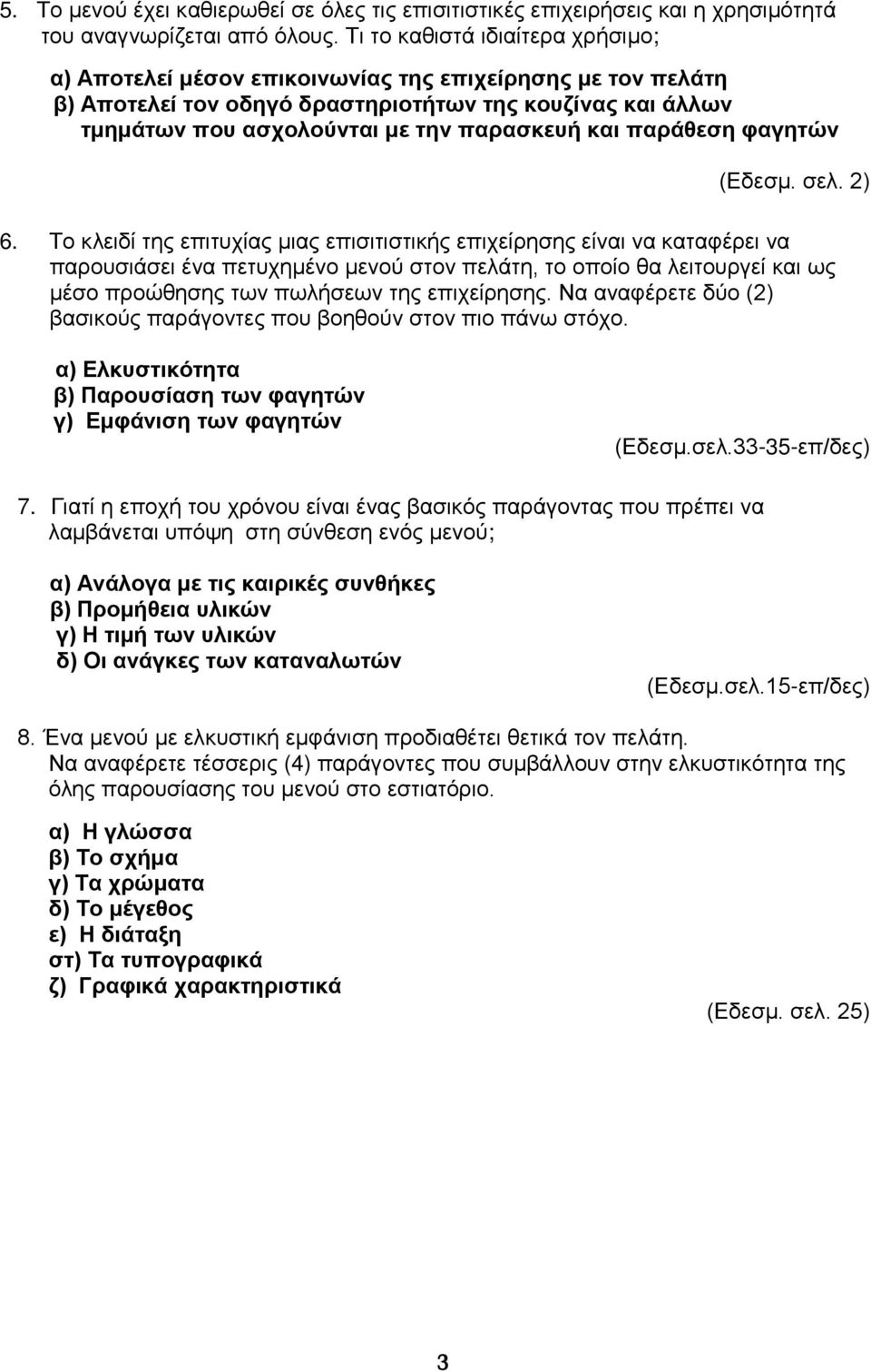 παράθεση φαγητών (Εδεσμ. σελ. 2) 6.