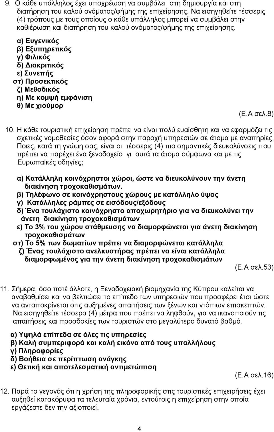 α) Ευγενικός β) Εξυπηρετικός γ) Φιλικός δ) Διακριτικός ε) Συνεπής στ) Προσεκτικός ζ) Μεθοδικός η) Με κομψή εμφάνιση θ) Με χιούμορ (Ε.Α σελ.8) 10.