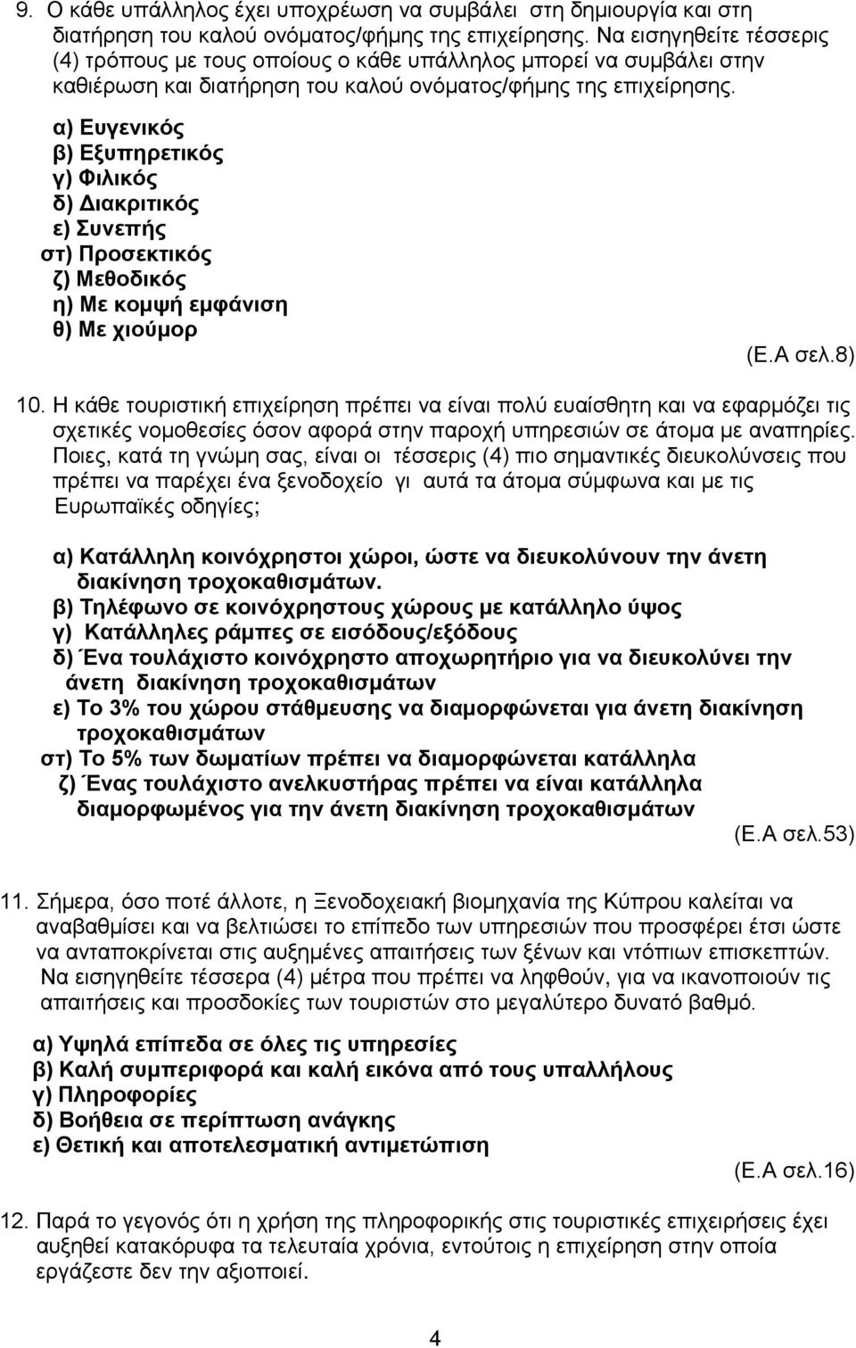 α) Ευγενικός β) Εξυπηρετικός γ) Φιλικός δ) Διακριτικός ε) Συνεπής στ) Προσεκτικός ζ) Μεθοδικός η) Με κομψή εμφάνιση θ) Με χιούμορ (Ε.Α σελ.8) 10.