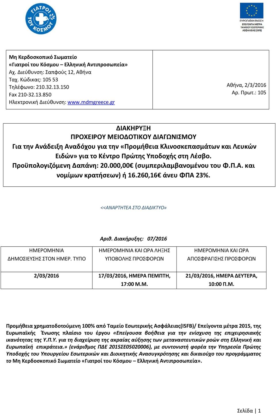 : 105 ΔΙΑΚΗΡΥΞΗ ΠΡΟΧΕΙΡΟΥ ΜΕΙΟΔΟΤΙΚΟΥ ΔΙΑΓΩΝΙΣΜΟΥ Για την Ανάδειξη Αναδόχου για την «Προμήθεια Κλινοσκεπασμάτων και Λευκών Ειδών» για το Κέντρο Πρώτης Υποδοχής στη Λέσβο. Προϋπολογιζόμενη Δαπάνη: 20.