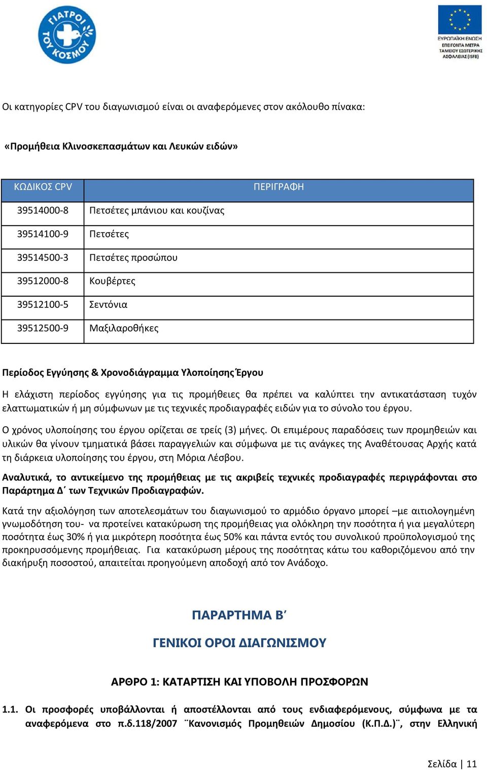 προμήθειες θα πρέπει να καλύπτει την αντικατάσταση τυχόν ελαττωματικών ή μη σύμφωνων με τις τεχνικές προδιαγραφές ειδών για το σύνολο του έργου.