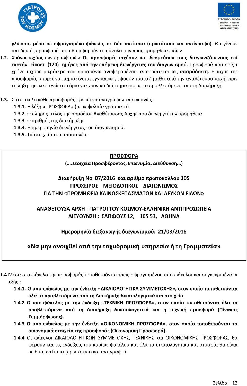 Προσφορά που ορίζει χρόνο ισχύος μικρότερο του παραπάνω αναφερομένου, απορρίπτεται ως απαράδεκτη.