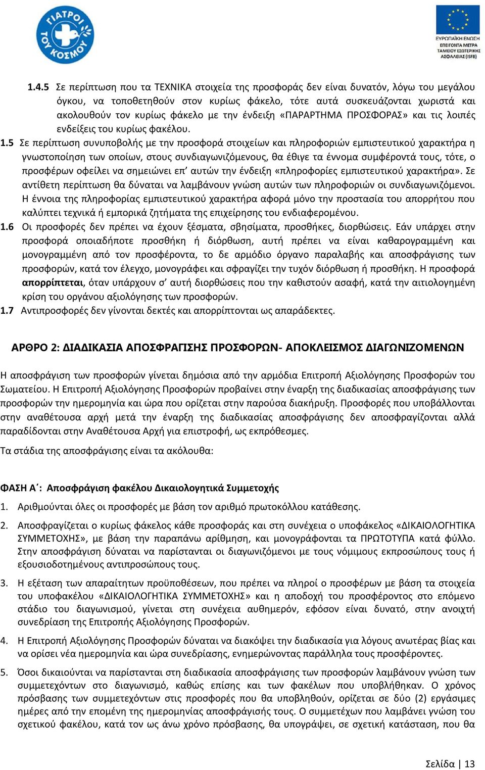 5 Σε περίπτωση συνυποβολής με την προσφορά στοιχείων και πληροφοριών εμπιστευτικού χαρακτήρα η γνωστοποίηση των οποίων, στους συνδιαγωνιζόμενους, θα έθιγε τα έννομα συμφέροντά τους, τότε, ο προσφέρων