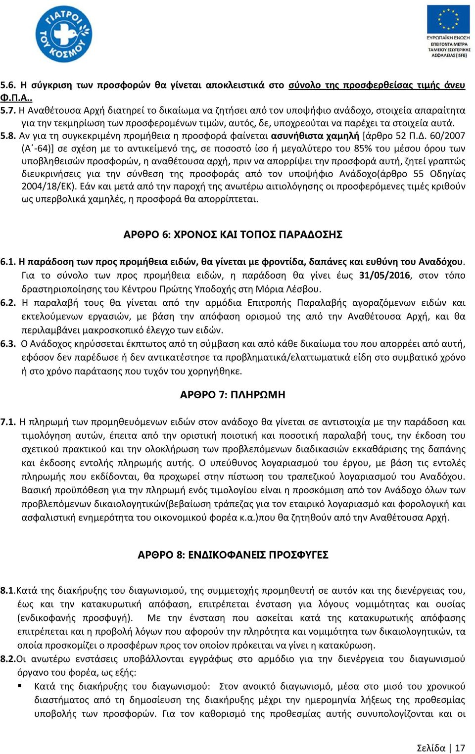 Αν για τη συγκεκριμένη προμήθεια η προσφορά φαίνεται ασυνήθιστα χαμηλή [άρθρο 52 Π.Δ.