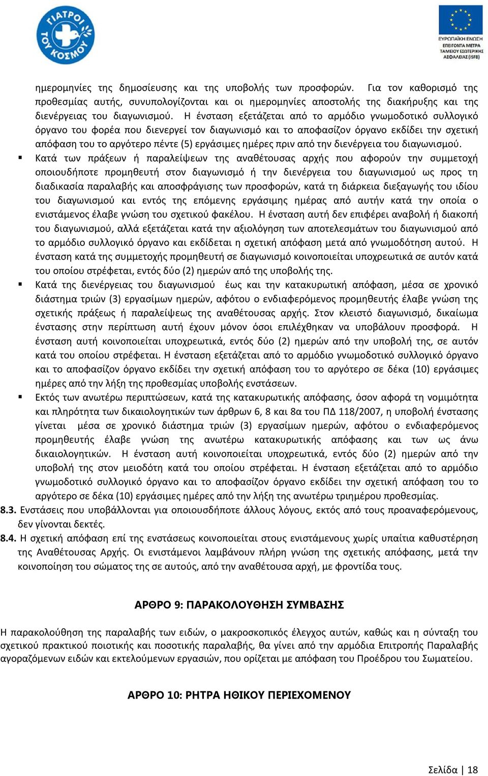 πριν από την διενέργεια του διαγωνισμού.