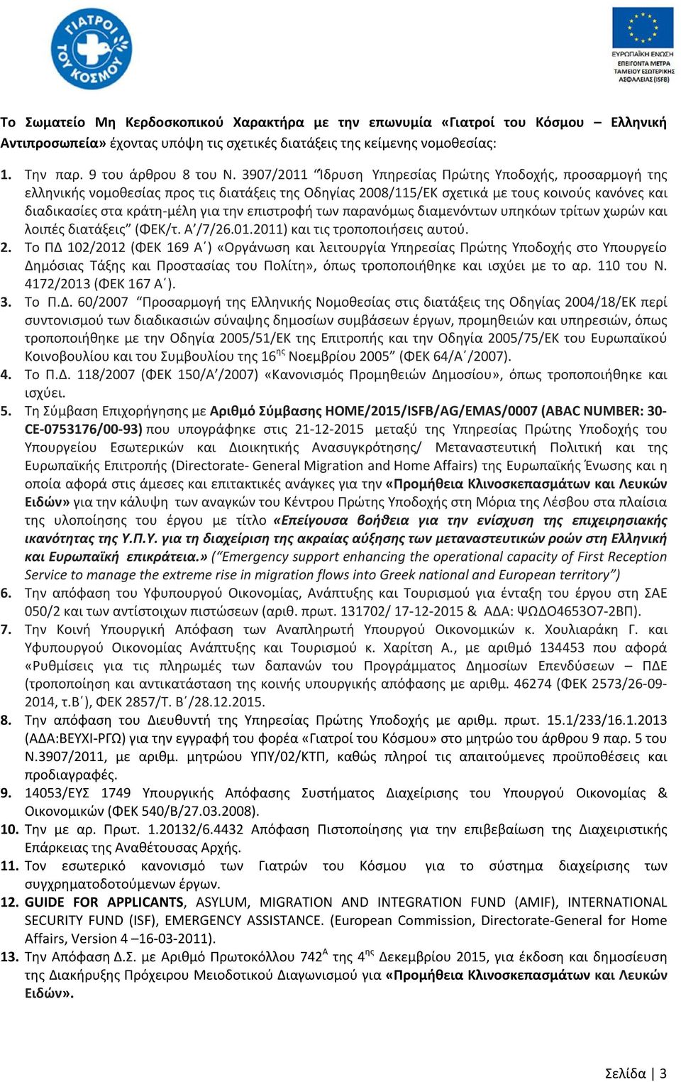 επιστροφή των παρανόμως διαμενόντων υπηκόων τρίτων χωρών και λοιπές διατάξεις (ΦΕΚ/τ. Α /7/26.01.2011) και τις τροποποιήσεις αυτού. 2.
