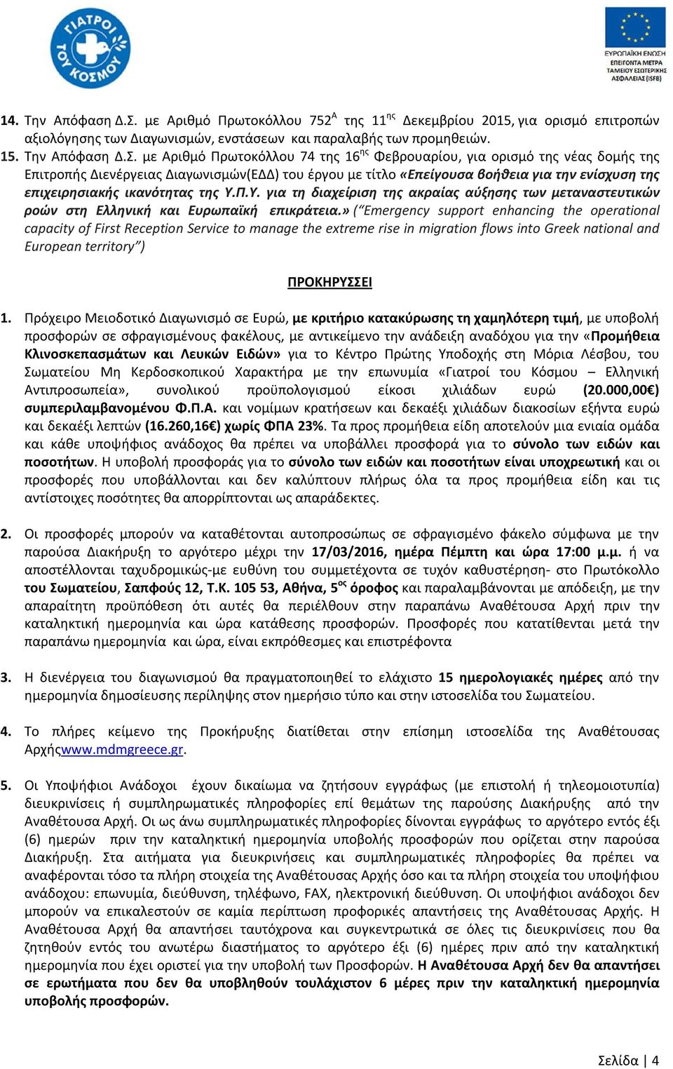 με Αριθμό Πρωτοκόλλου 74 της 16 ης Φεβρουαρίου, για ορισμό της νέας δομής της Επιτροπής Διενέργειας Διαγωνισμών(ΕΔΔ) του έργου με τίτλο «Επείγουσα βοήθεια για την ενίσχυση της επιχειρησιακής