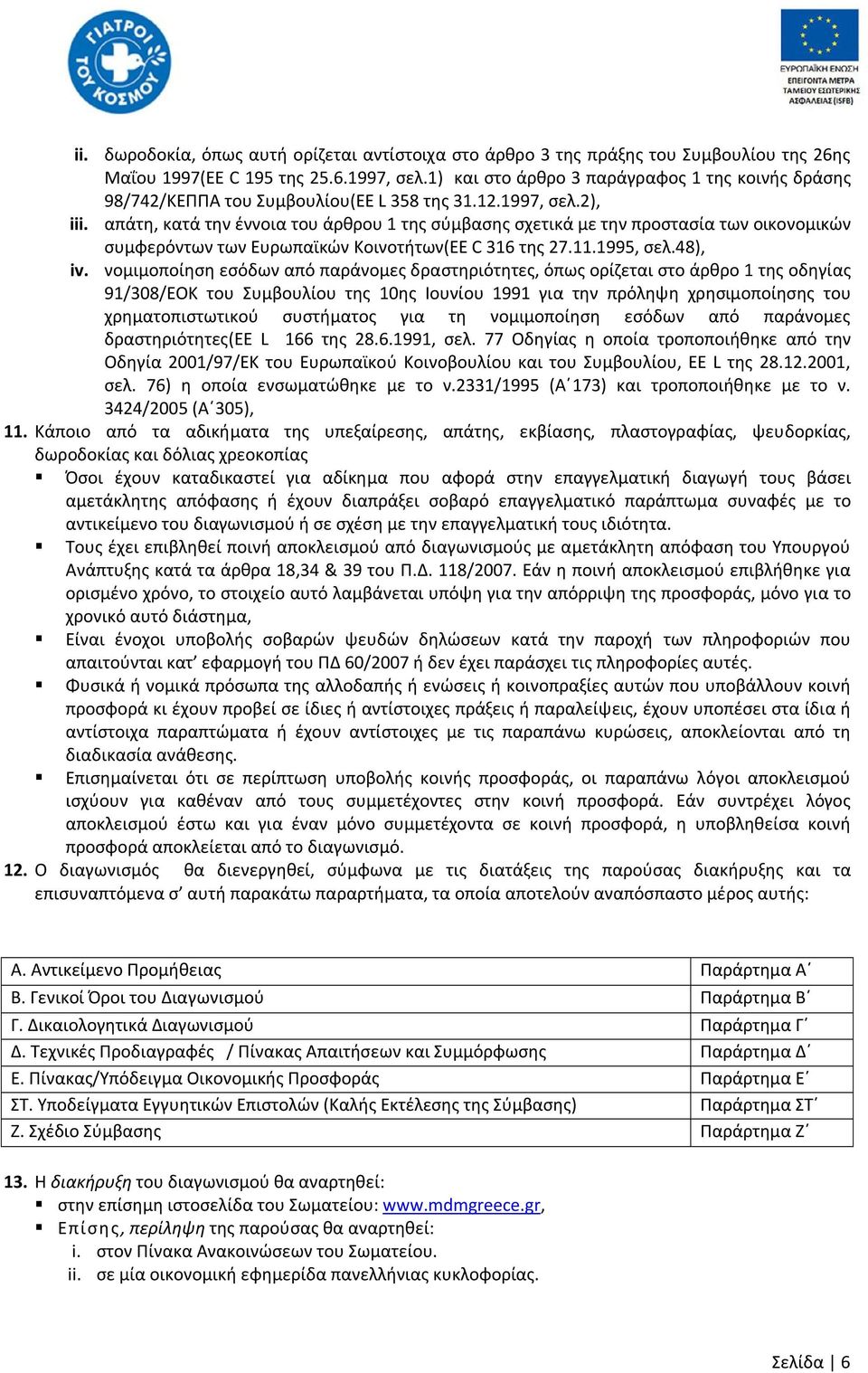 απάτη, κατά την έννοια του άρθρου 1 της σύμβασης σχετικά με την προστασία των οικονομικών συμφερόντων των Ευρωπαϊκών Κοινοτήτων(ΕΕ C 316 της 27.11.1995, σελ.48), iv.