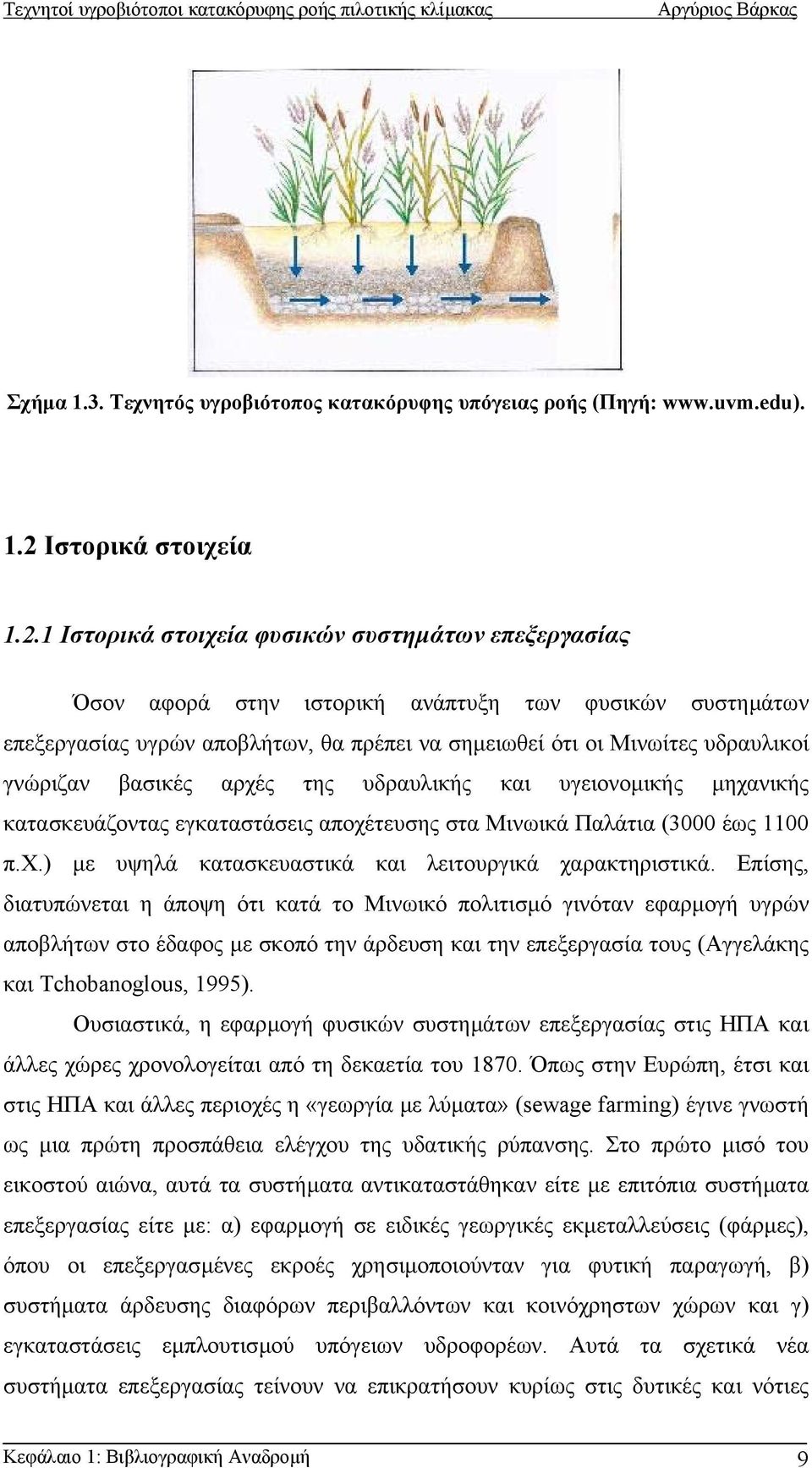 1 Ιστορικά στοιχεία φυσικών συστηµάτων επεξεργασίας Όσον αφορά στην ιστορική ανάπτυξη των φυσικών συστηµάτων επεξεργασίας υγρών αποβλήτων, θα πρέπει να σηµειωθεί ότι οι Μινωίτες υδραυλικοί γνώριζαν