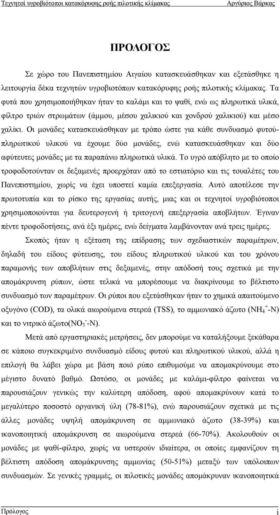 Οι µονάδες κατασκευάσθηκαν µε τρόπο ώστε για κάθε συνδυασµό φυτούπληρωτικού υλικού να έχουµε δύο µονάδες, ενώ κατασκευάσθηκαν και δύο αφύτευτες µονάδες µε τα παραπάνω πληρωτικά υλικά.