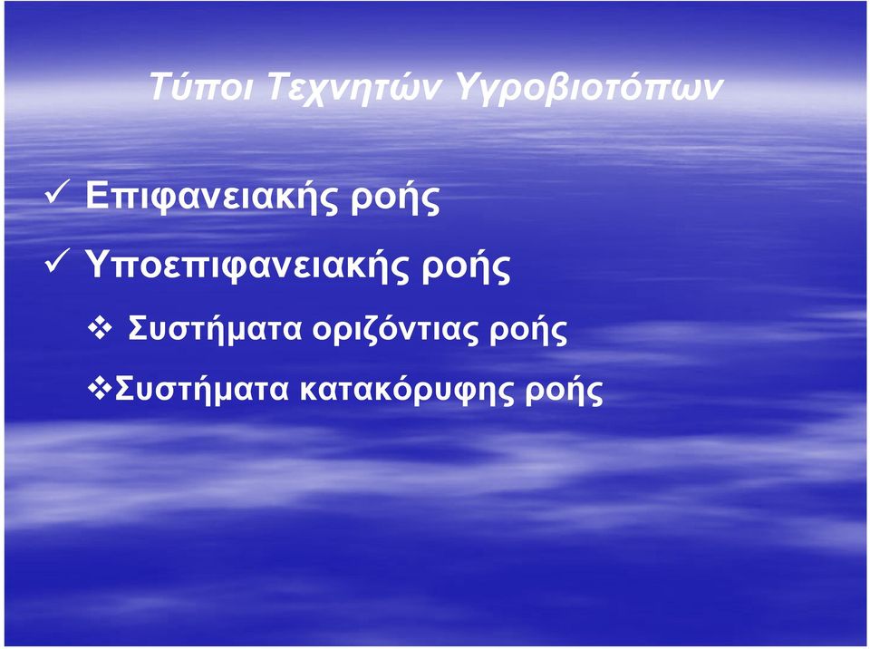 Υποεπιφανειακής ροής