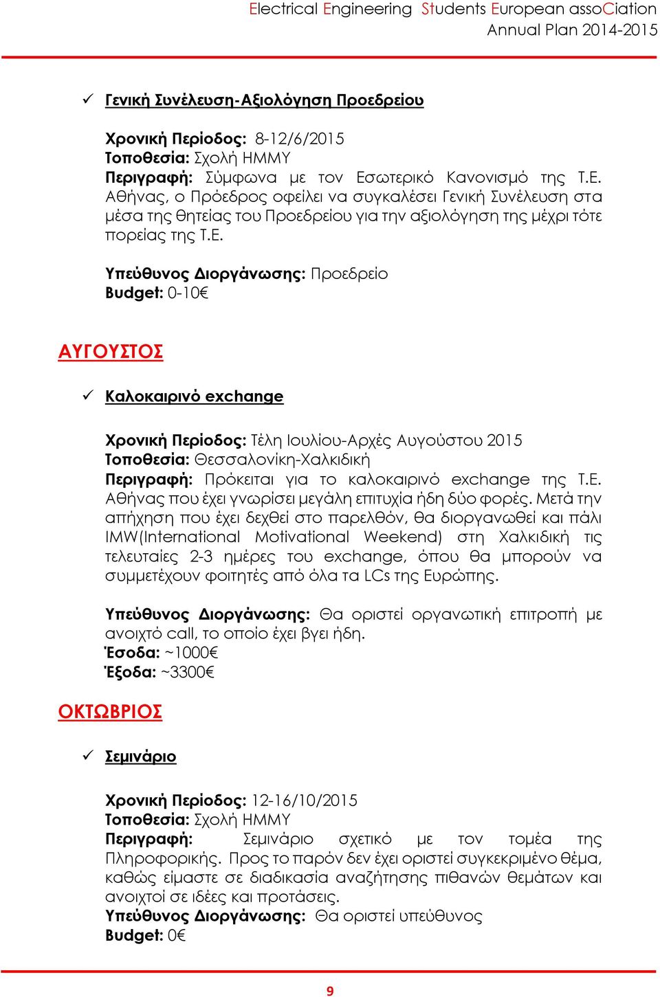 Αθήνας, ο Πρόεδρος οφείλει να συγκαλέσει Γενική Συνέλευση στα μέσα της θητείας του Προεδρείου για την αξιολόγηση της μέχρι τότε πορείας της Τ.Ε.