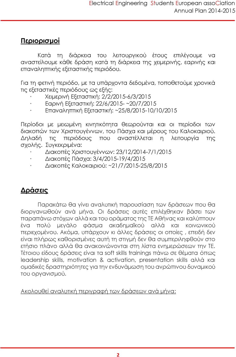 Εξεταστική: ~25/8/2015-10/10/2015 Περίοδοι με μειωμένη κινητικότητα θεωρούνται και οι περίοδοι των διακοπών των Χριστουγέννων, του Πάσχα και μέρους του Καλοκαιριού.