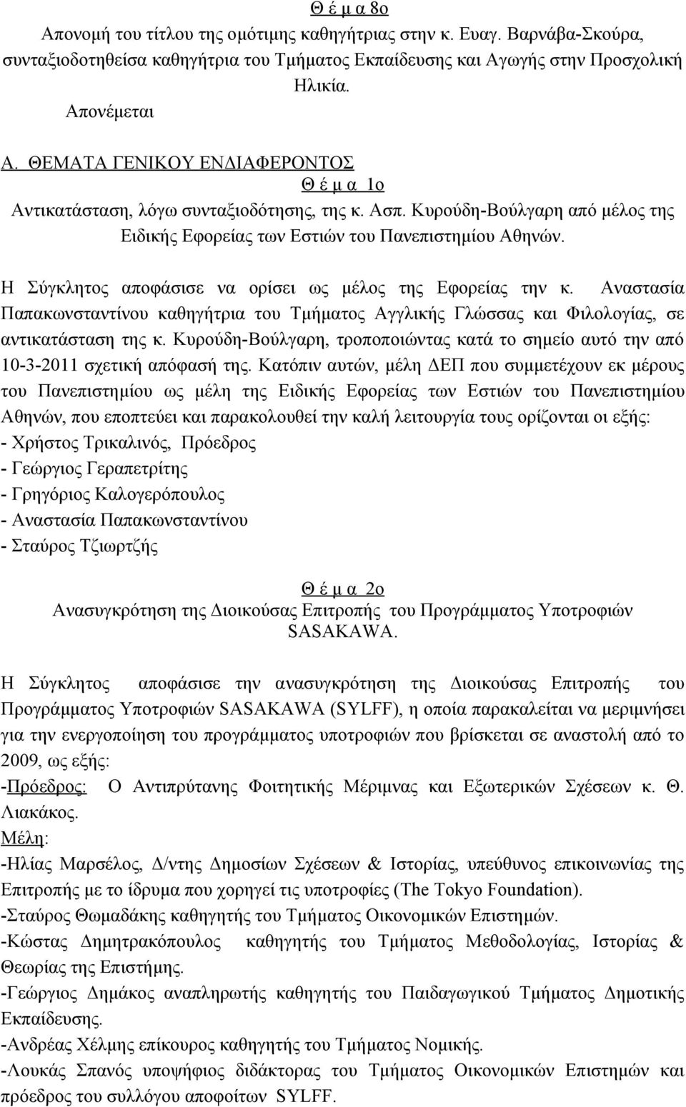 Η Σύγκλητος αποφάσισε να ορίσει ως μέλος της Εφορείας την κ. Αναστασία Παπακωνσταντίνου καθηγήτρια του Τμήματος Αγγλικής Γλώσσας και Φιλολογίας, σε αντικατάσταση της κ.