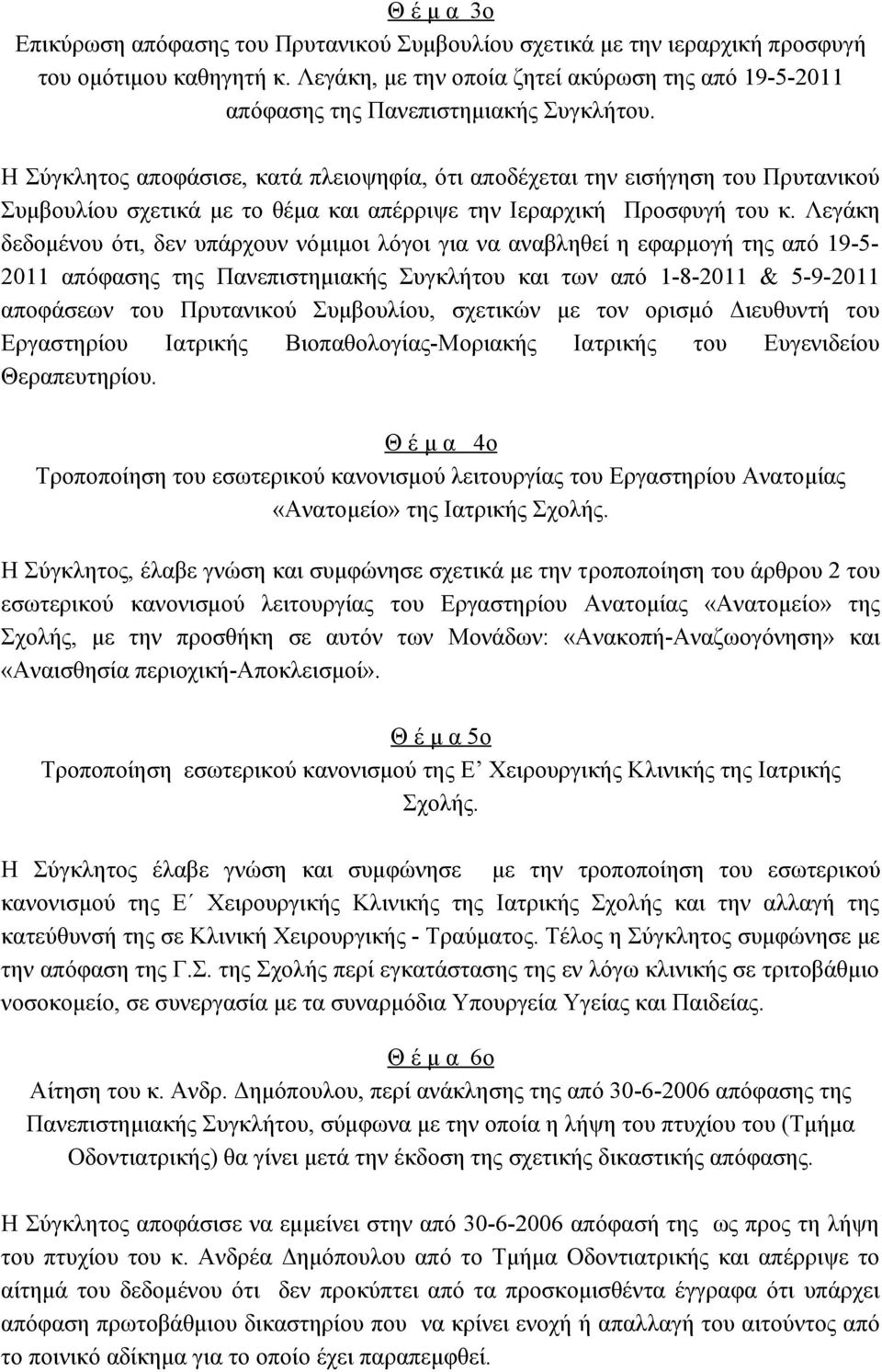 Η Σύγκλητος αποφάσισε, κατά πλειοψηφία, ότι αποδέχεται την εισήγηση του Πρυτανικού Συμβουλίου σχετικά με το θέμα και απέρριψε την Ιεραρχική Προσφυγή του κ.