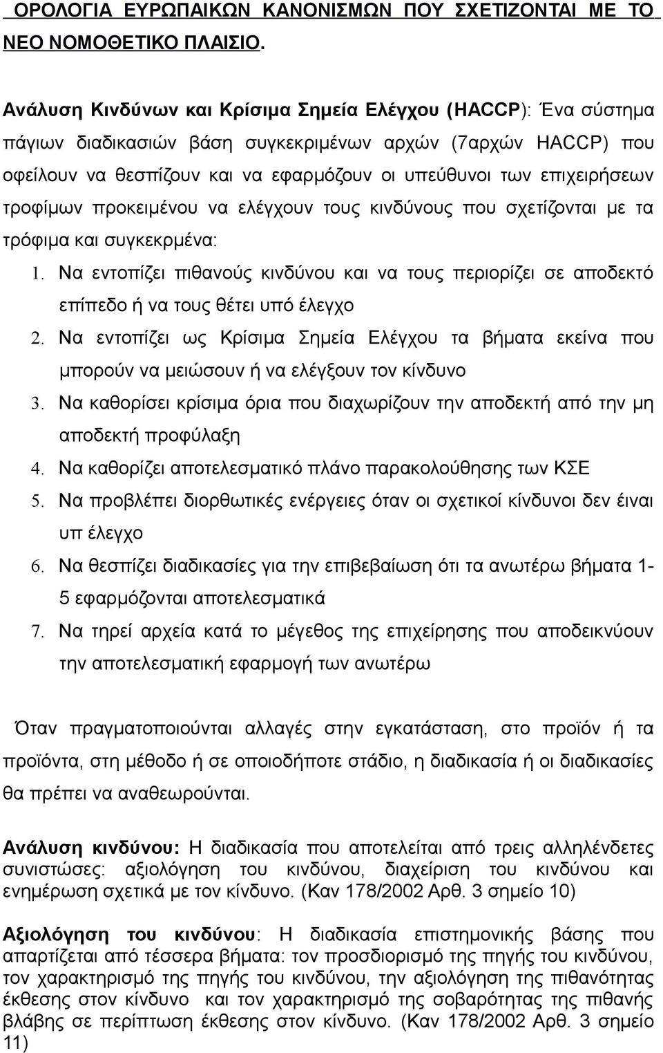 τροφίμων προκειμένου να ελέγχουν τους κινδύνους που σχετίζονται με τα τρόφιμα και συγκεκρμένα: 1.