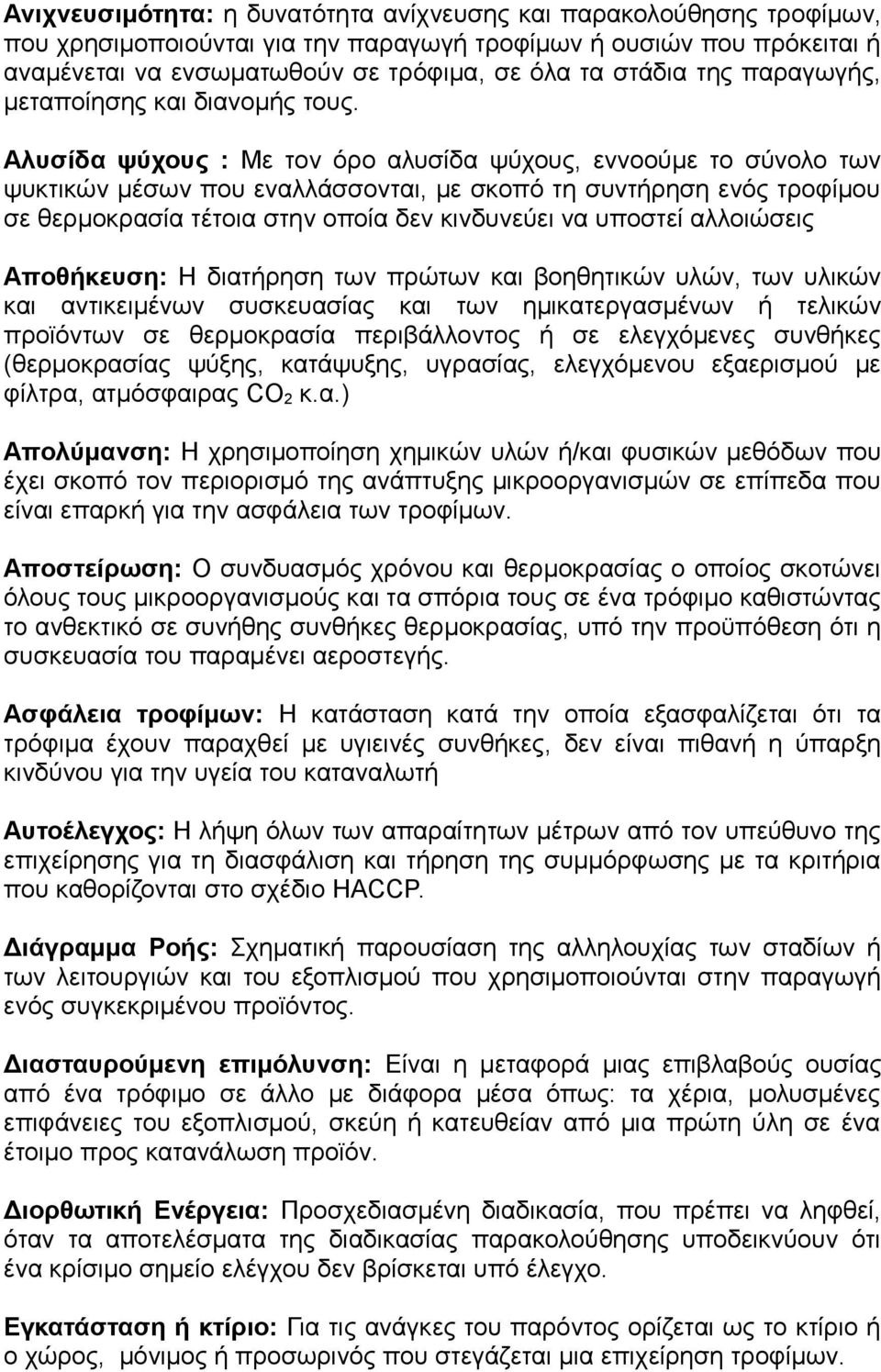 Αλυσίδα ψύχους : Με τον όρο αλυσίδα ψύχους, εννοούμε το σύνολο των ψυκτικών μέσων που εναλλάσσονται, με σκοπό τη συντήρηση ενός τροφίμου σε θερμοκρασία τέτοια στην οποία δεν κινδυνεύει να υποστεί