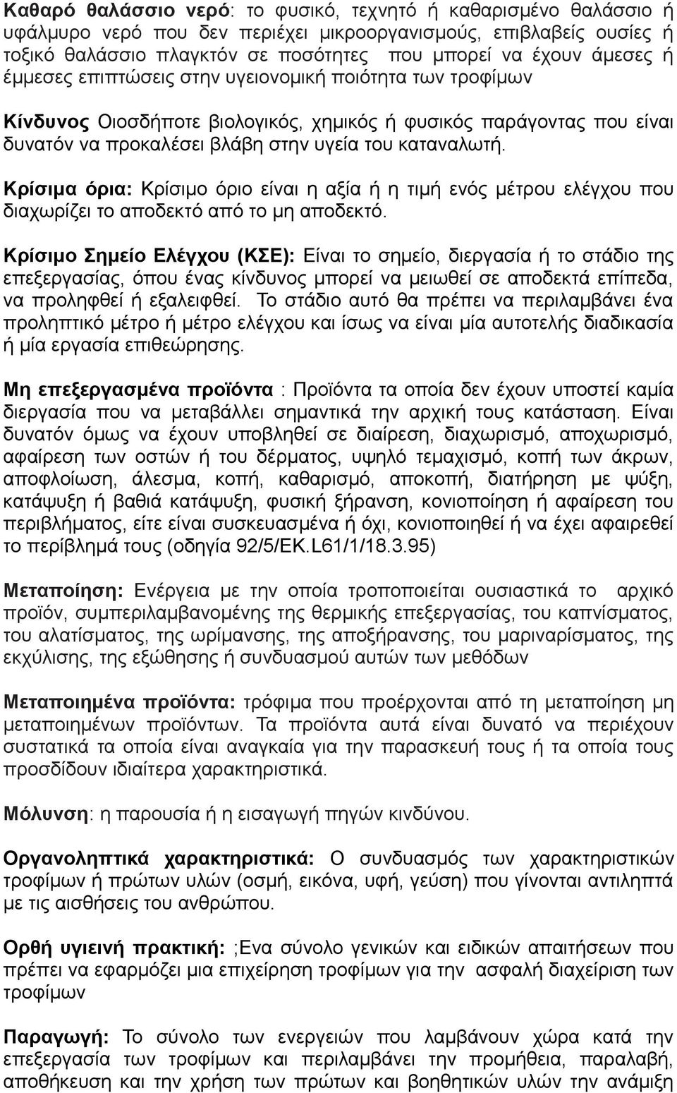 Κρίσιμα όρια: Κρίσιμο όριο είναι η αξία ή η τιμή ενός μέτρου ελέγχου που διαχωρίζει το αποδεκτό από το μη αποδεκτό.