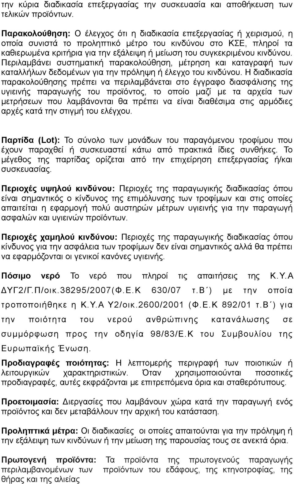 συγκεκριμένου κινδύνου. Περιλαμβάνει συστηματική παρακολούθηση, μέτρηση και καταγραφή των καταλλήλων δεδομένων για την πρόληψη ή έλεγχο του κινδύνου.