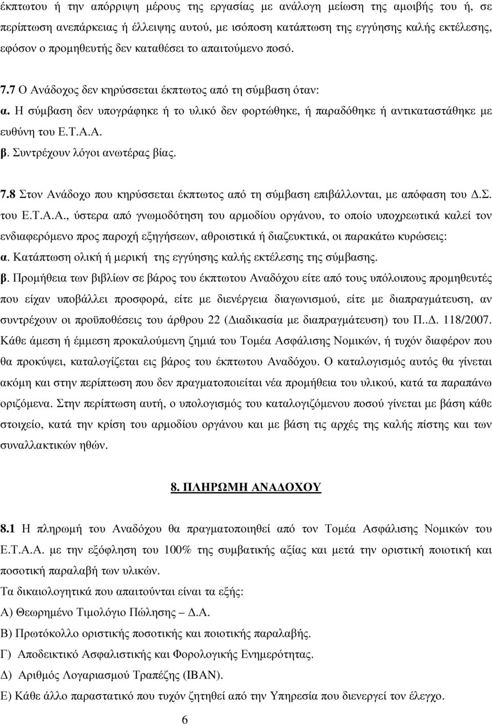 Συντρέχουν λόγοι ανωτέρας βίας. 7.8 Στον Αν