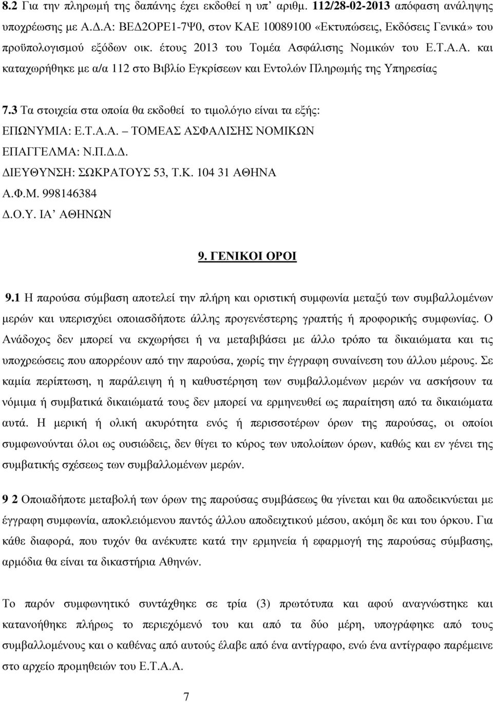 3 Τα στοιχεία στα οποία θα εκδοθεί το τιµολόγιο είναι τα εξής: ΕΠΩΝΥΜΙΑ: Ε.Τ.Α.Α. ΤΟΜΕΑΣ ΑΣΦΑΛΙΣΗΣ ΝΟΜΙΚΩΝ ΕΠΑΓΓΕΛΜΑ: Ν.Π... ΙΕΥΘΥΝΣΗ: ΣΩΚΡΑΤΟΥΣ 53, Τ.Κ. 104 31 ΑΘΗΝΑ Α.Φ.Μ. 998146384.Ο.Υ. ΙΑ ΑΘΗΝΩΝ 9.