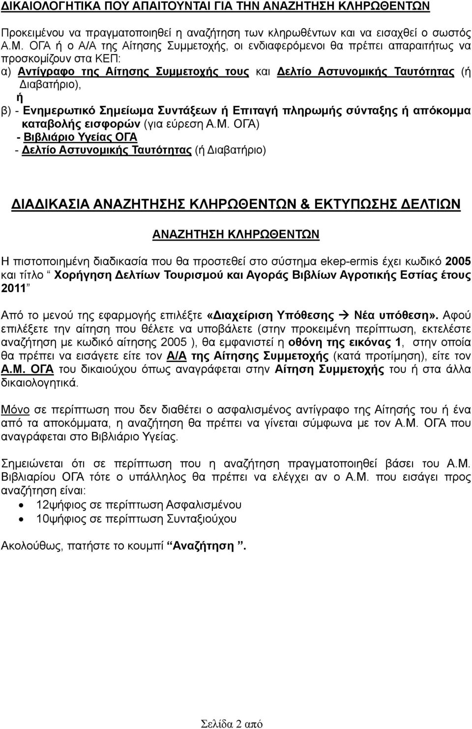 Ενημερωτικό Σημείωμα Συντάξεων ή Επιταγή πληρωμής σύνταξης ή απόκομμα καταβολής εισφορών (για εύρεση Α.Μ.