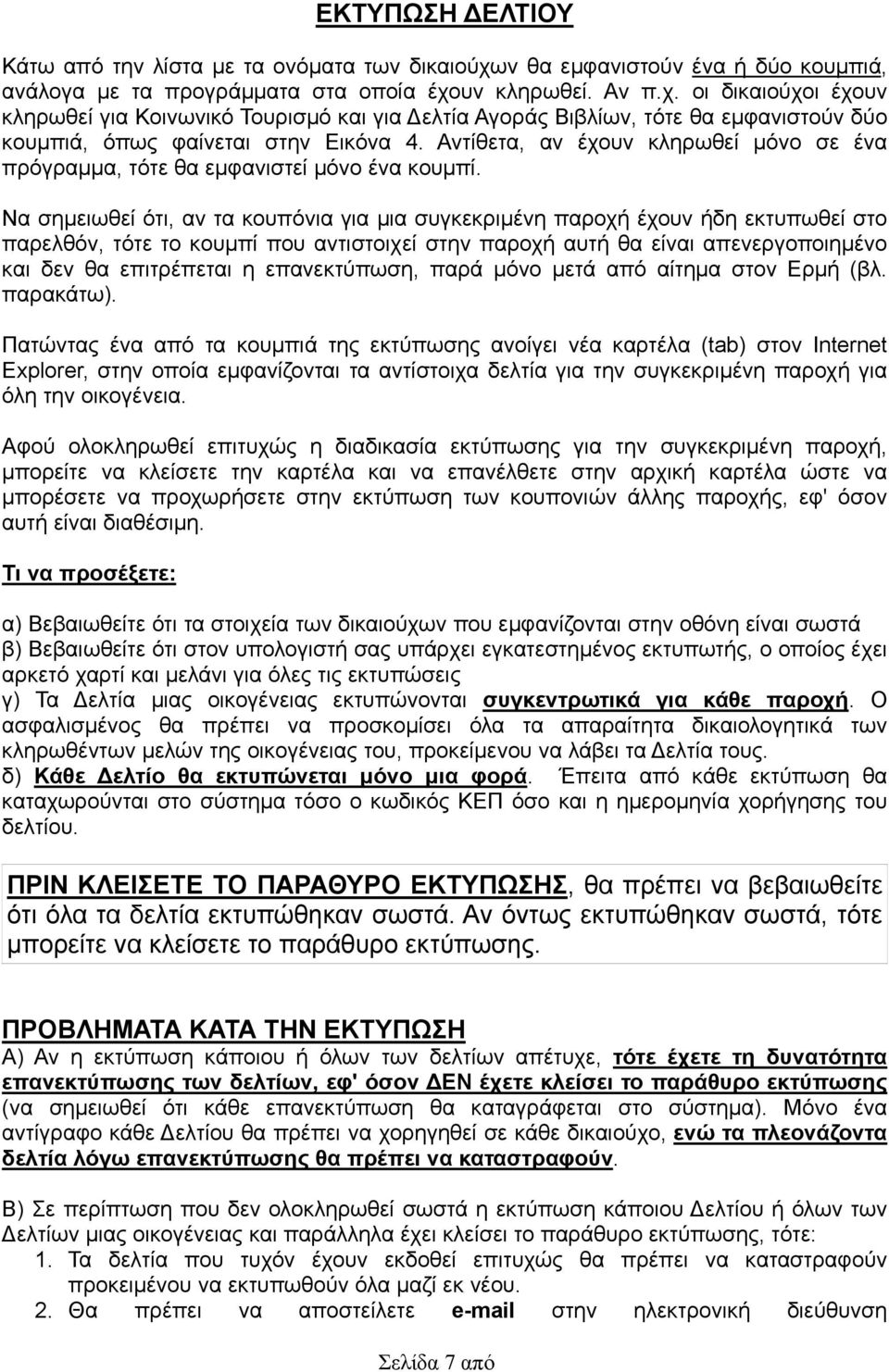 υν κληρωθεί. Αν π.χ. οι δικαιούχοι έχουν κληρωθεί για Κοινωνικό Τουρισμό και για Δελτία Αγοράς Βιβλίων, τότε θα εμφανιστούν δύο κουμπιά, όπως φαίνεται στην Εικόνα 4.