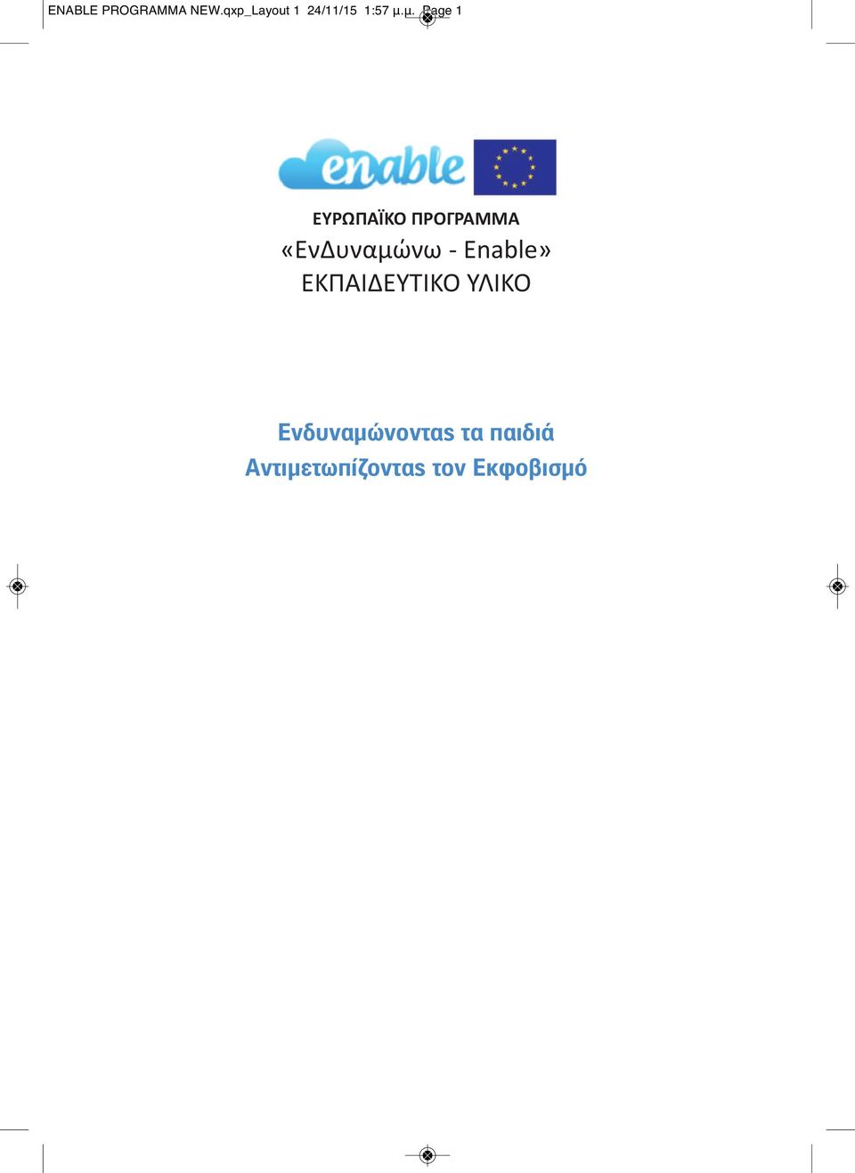 μ. Page 1 ΕΥΡΩΠΑΪΚΟ ΠΡΟΓΡΑΜΜΑ «ΕνΔυναμώνω -