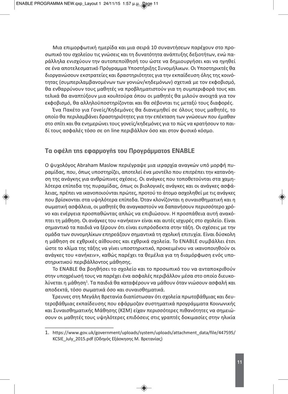 ώστε να δημιουργήσει και να ηγηθεί σε ένα αποτελεσματικό Πρόγραμμα Υποστήριξης Συνομήλικων.