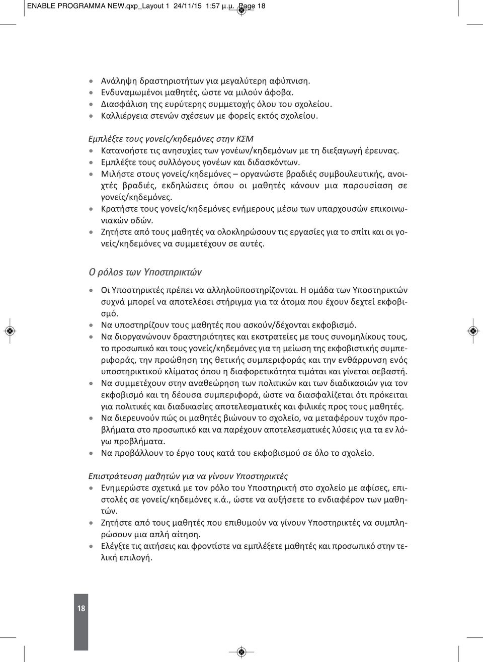 Εμπλέξτε τους γονείς/κηδεμόνες στην ΚΣΜ Κατανοήστε τις ανησυχίες των γονέων/κηδεμόνων με τη διεξαγωγή έρευνας. Εμπλέξτε τους συλλόγους γονέων και διδασκόντων.
