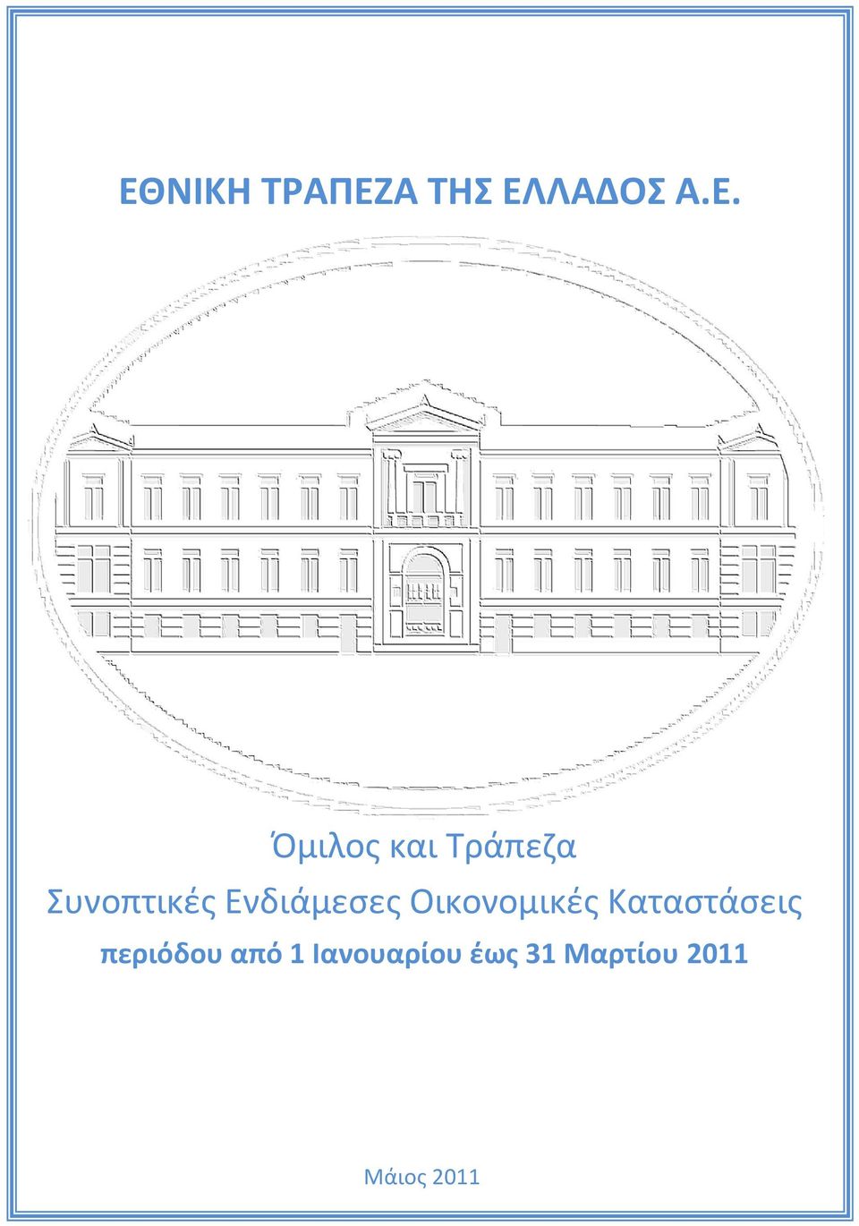 Οικονομικές Καταστάσεις περιόδου