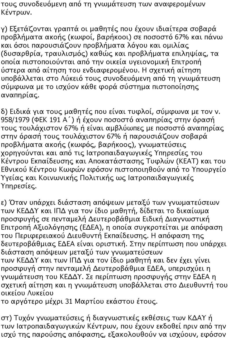 και προβλήματα επιληψίας, τα οποία πιστοποιούνται από την οικεία υγειονομική Επιτροπή ύστερα από αίτηση του ενδιαφερομένου.