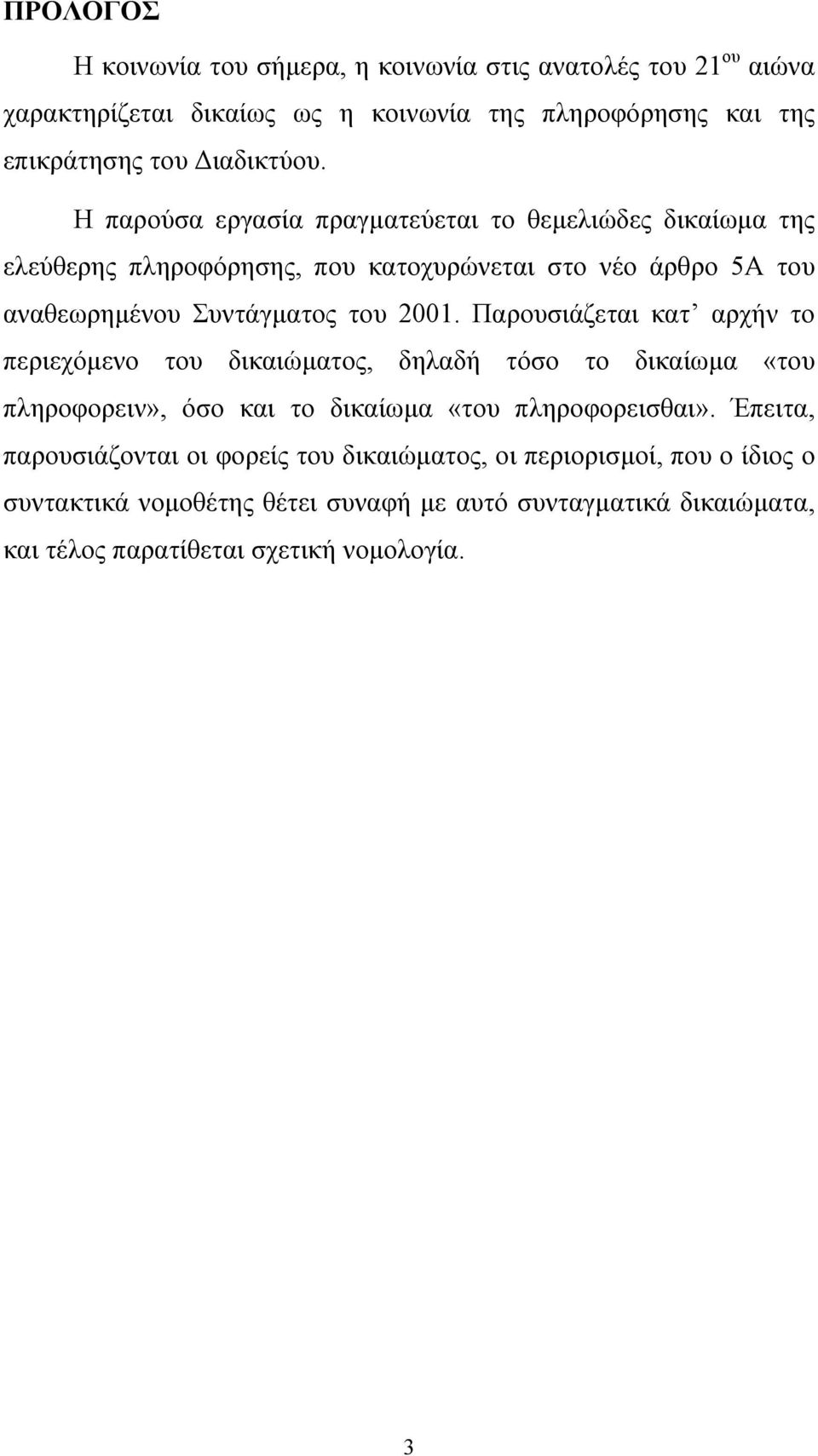 Παρουσιάζεται κατ αρχήν το περιεχόµενο του δικαιώµατος, δηλαδή τόσο το δικαίωµα «του πληροφορειν», όσο και το δικαίωµα «του πληροφορεισθαι».