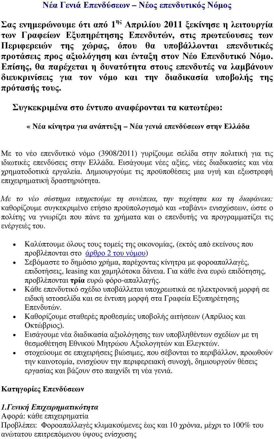 Επίσης, θα παρέχεται η δυνατότητα στους επενδυτές να λαµβάνουν διευκρινίσεις για τον νόµο και την διαδικασία υποβολής της πρότασής τους.