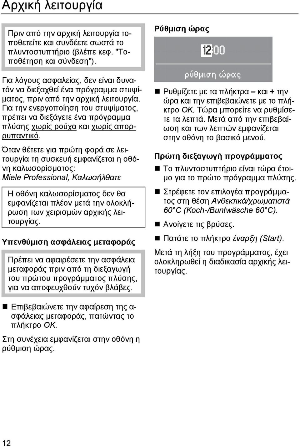 Για την ενεργοποίηση του στυψίµατος, πρέπει να διεξάγετε ένα πρόγραµµα πλύσης χωρίς ρούχα και χωρίς απορρυπαντικό.