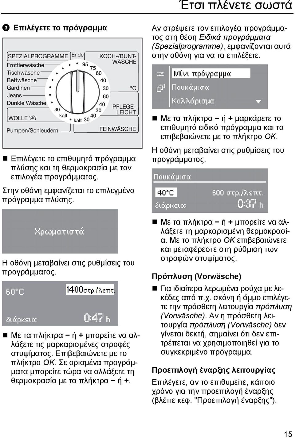 Με τα πλήκτρα ή + µαρκάρετε το επιθυµητό ειδικό πρόγραµµα και το επιβεβαιώνετε µε το πλήκτρο ΟΚ. Η οθόνη µεταβαίνει στις ρυθµίσεις του προγράµµατος.