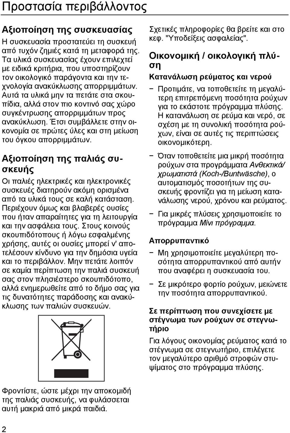 Αυτά τα υλικά µην τα πετάτε στα σκουπίδια, αλλά στον πιο κοντινό σας χώρο συγκέντρωσης απορριµµάτων προς ανακύκλωση.