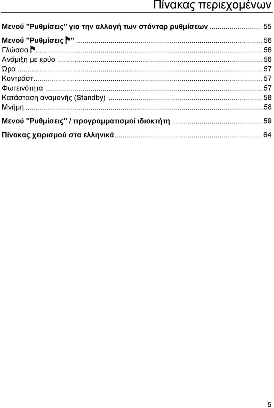 .. 57 Κοντράστ... 57 Φωτεινότητα... 57 Κατάσταση αναµονής (Standby)... 58 Μνήµη.