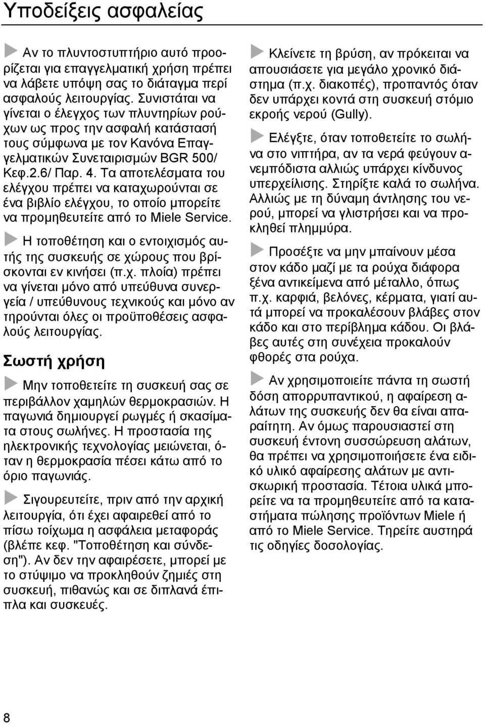 Τα αποτελέσµατα του ελέγχου πρέπει να καταχωρούνται σε ένα βιβλίο ελέγχου, το οποίο µπορείτε να προµηθευτείτε από το Miele Service.