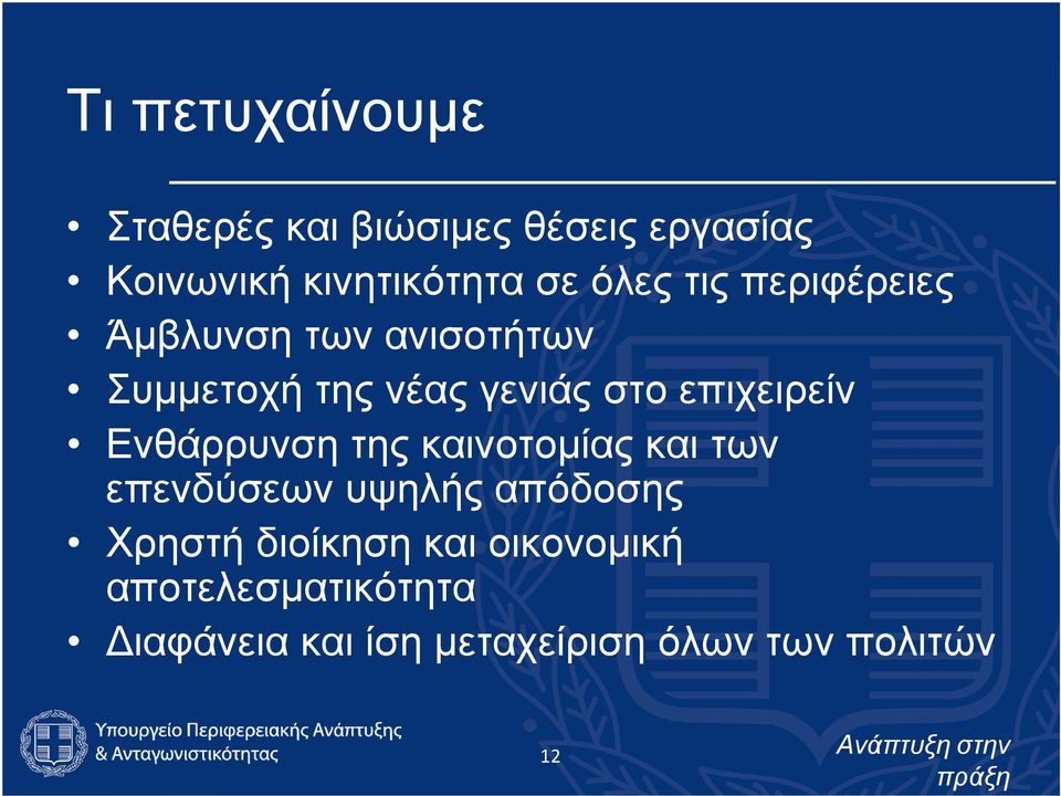 επιχειρείν Ενθάρρυνση της καινοτομίας και των επενδύσεων υψηλής απόδοσης Χρηστή