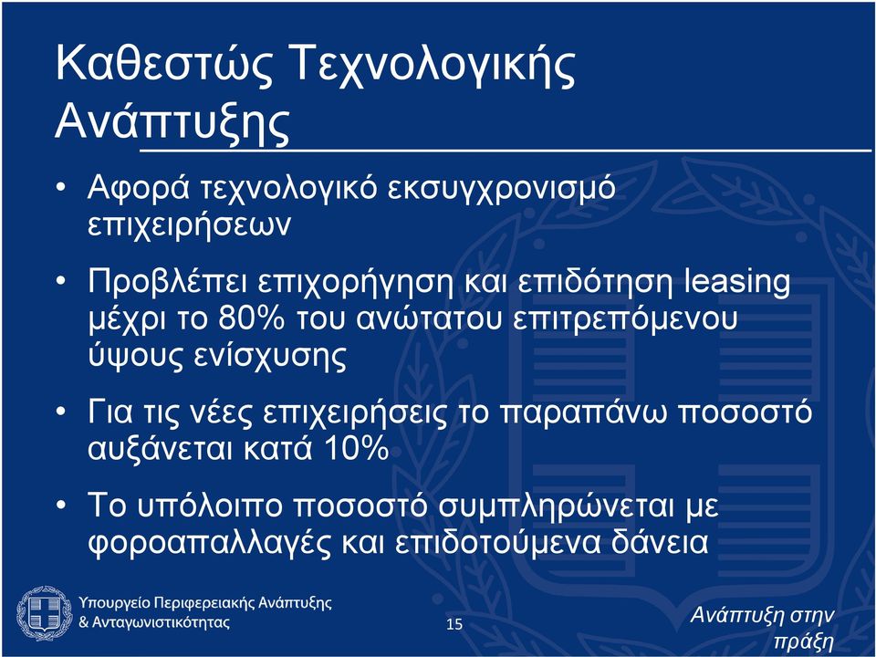 επιτρεπόμενου ύψους ενίσχυσης Για τις νέες επιχειρήσεις το παραπάνω ποσοστό