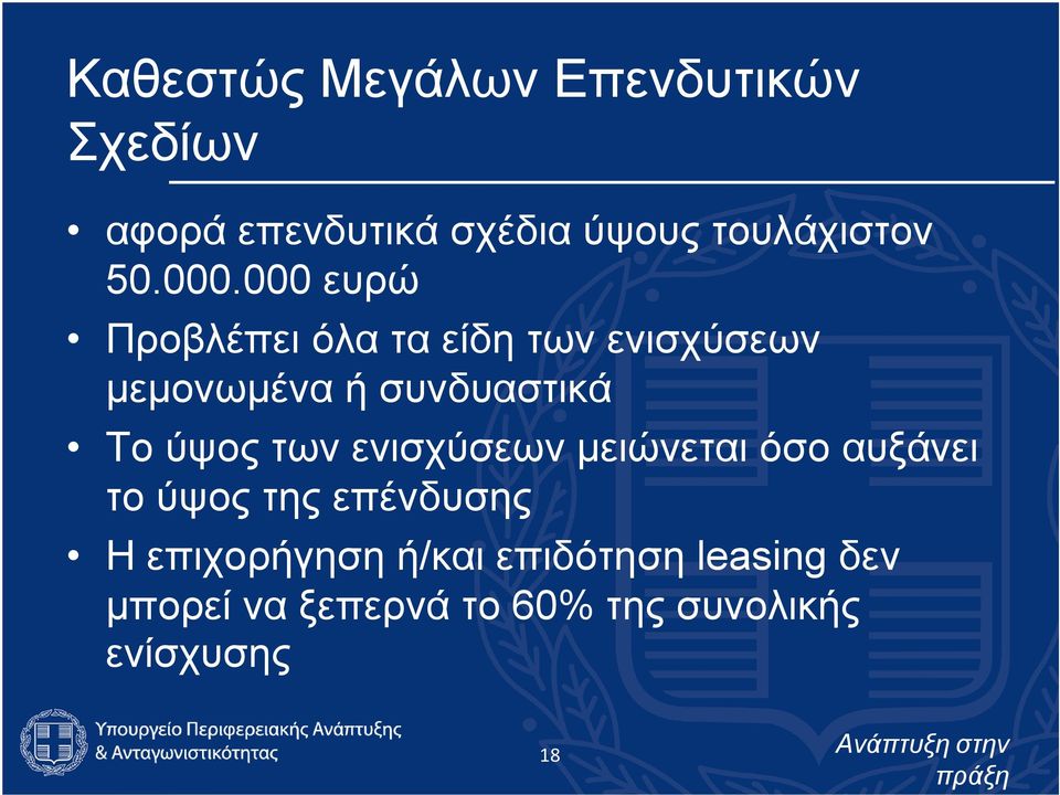 000 ευρώ Προβλέπειόλαταείδητωνενισχύσεων μεμονωμένα ή συνδυαστικά Το ύψος των
