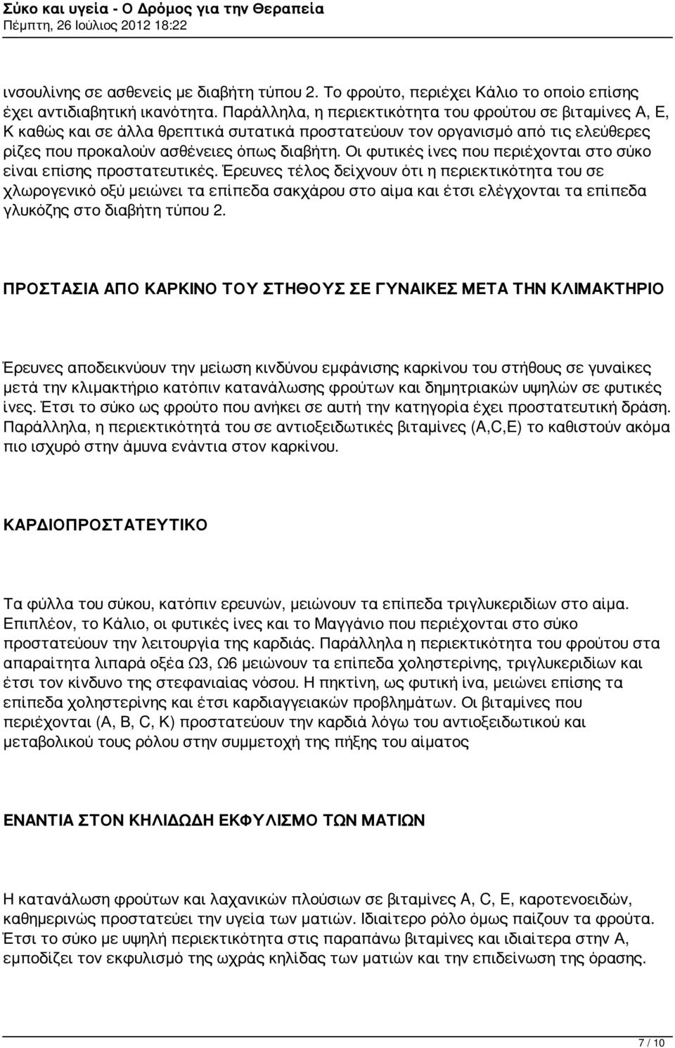 Οι φυτικές ίνες που περιέχονται στο σύκο είναι επίσης προστατευτικές.