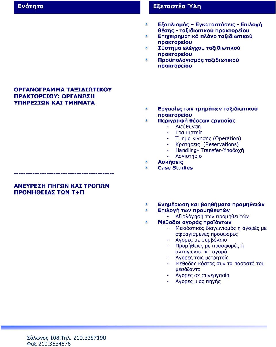 - Γραμματεία - Τμήμα κίνησης (Operation) - Κρατήσεις (Reservations) - Handling- Transfer-Υποδοχή - Λογιστήριο ΑΝΕΥΡΕΣΗ ΠΗΓΩΝ ΚΑΙ ΤΡΟΠΩΝ ΠΡΟΜΗΘΕΙΑΣ ΤΩΝ Τ+Π Ενημέρωση και βοηθήματα προμηθειών Επιλογή