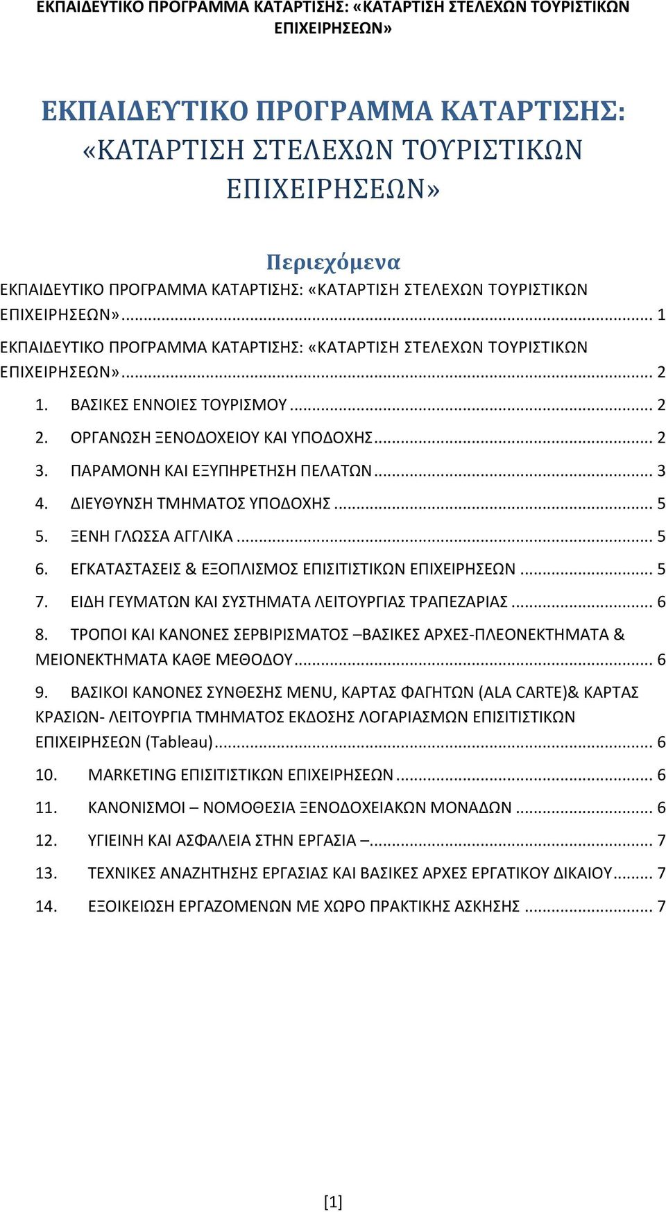 ΔΙΕΥΘΥΝΣΗ ΤΜΗΜΑΤΟΣ ΥΠΟΔΟΧΗΣ... 5 5. ΞΕΝΗ ΓΛΩΣΣΑ ΑΓΓΛΙΚΑ... 5 6. ΕΓΚΑΤΑΣΤΑΣΕΙΣ & ΕΞΟΠΛΙΣΜΟΣ ΕΠΙΣΙΤΙΣΤΙΚΩΝ ΕΠΙΧΕΙΡΗΣΕΩΝ... 5 7. ΕΙΔΗ ΓΕΥΜΑΤΩΝ ΚΑΙ ΣΥΣΤΗΜΑΤΑ ΛΕΙΤΟΥΡΓΙΑΣ ΤΡΑΠΕΖΑΡΙΑΣ... 6 8.