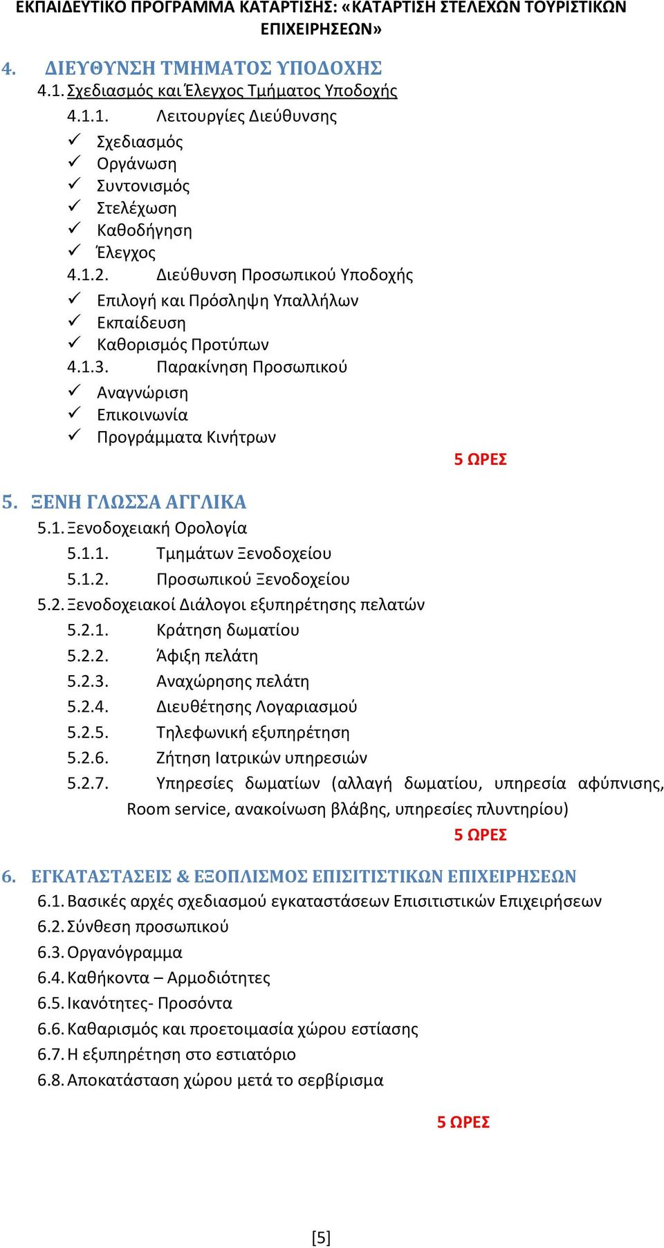 1.1. Τμημάτων Ξενοδοχείου 5.1.2. Προσωπικού Ξενοδοχείου 5.2. Ξενοδοχειακοί Διάλογοι εξυπηρέτησης πελατών 5.2.1. Κράτηση δωματίου 5.2.2. Άφιξη πελάτη 5.2.3. Αναχώρησης πελάτη 5.2.4.