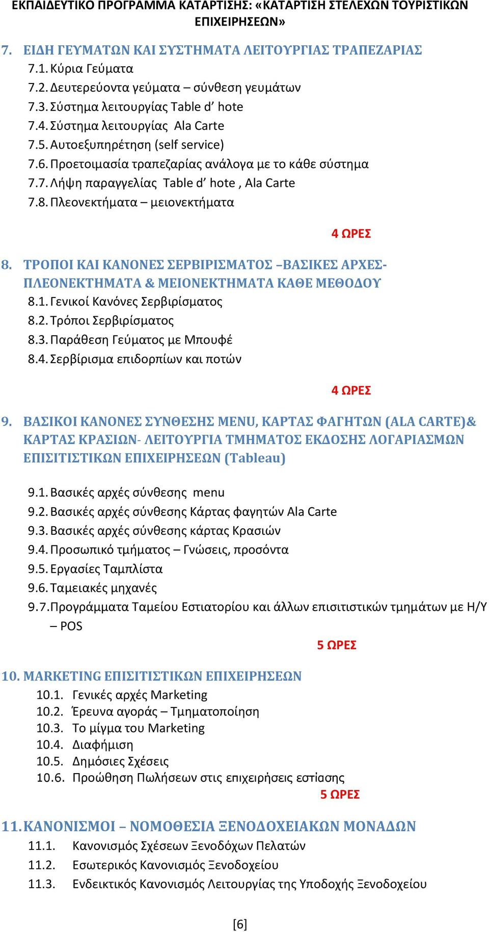 ΤΡΟΠΟΙ ΚΑΙ ΚΑΝΟΝΕΣ ΣΕΡΒΙΡΙΣΜΑΤΟΣ ΒΑΣΙΚΕΣ ΑΡΧΕΣ- ΠΛΕΟΝΕΚΤΗΜΑΤΑ & ΜΕΙΟΝΕΚΤΗΜΑΤΑ ΚΑΘΕ ΜΕΘΟΔΟΥ 8.1. Γενικοί Κανόνες Σερβιρίσματος 8.2. Τρόποι Σερβιρίσματος 8.3. Παράθεση Γεύματος με Μπουφέ 8.4.