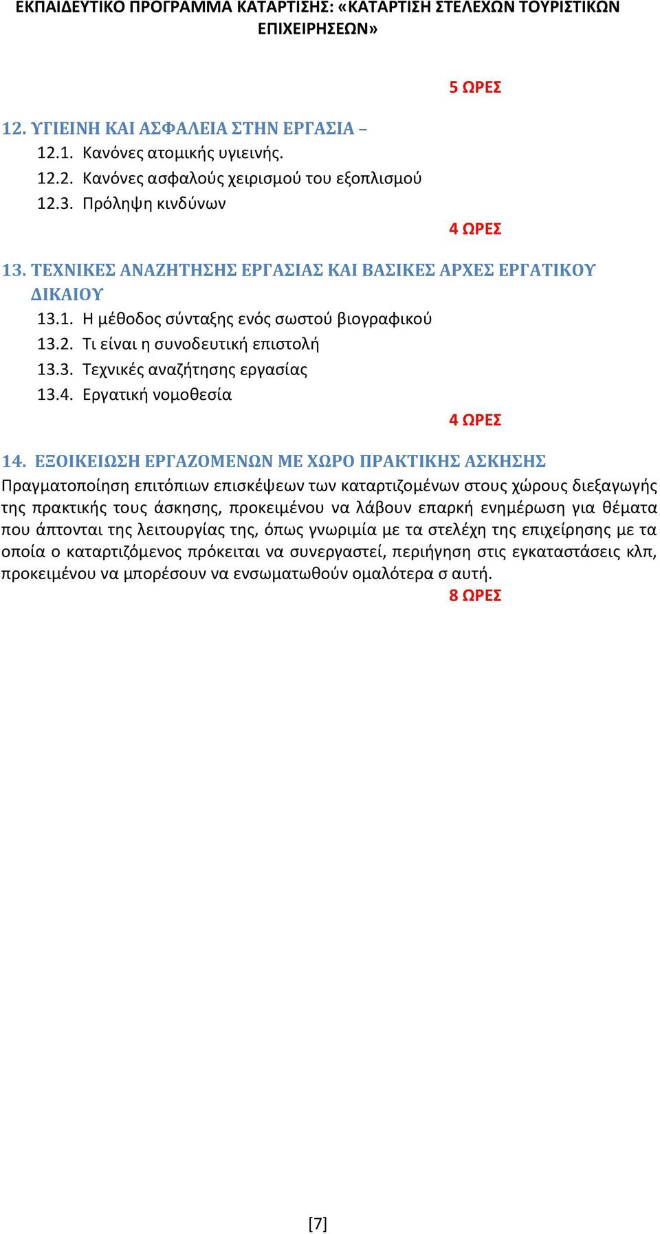 Εργατική νομοθεσία 14.