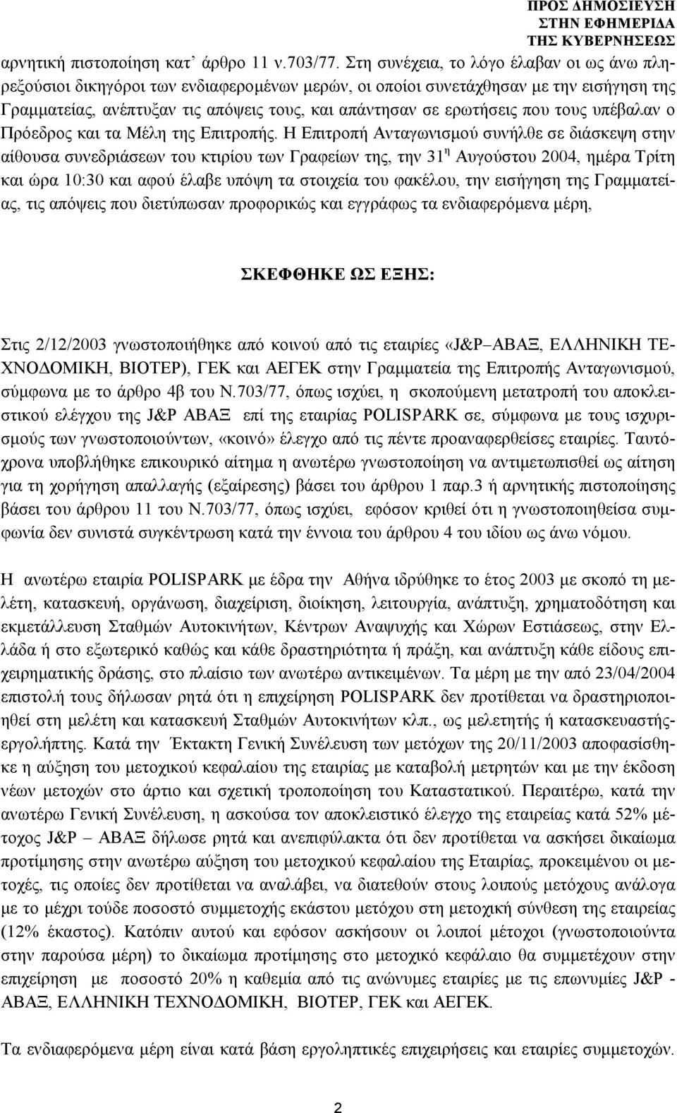 που τους υπέβαλαν ο Πρόεδρος και τα Μέλη της Επιτροπής.