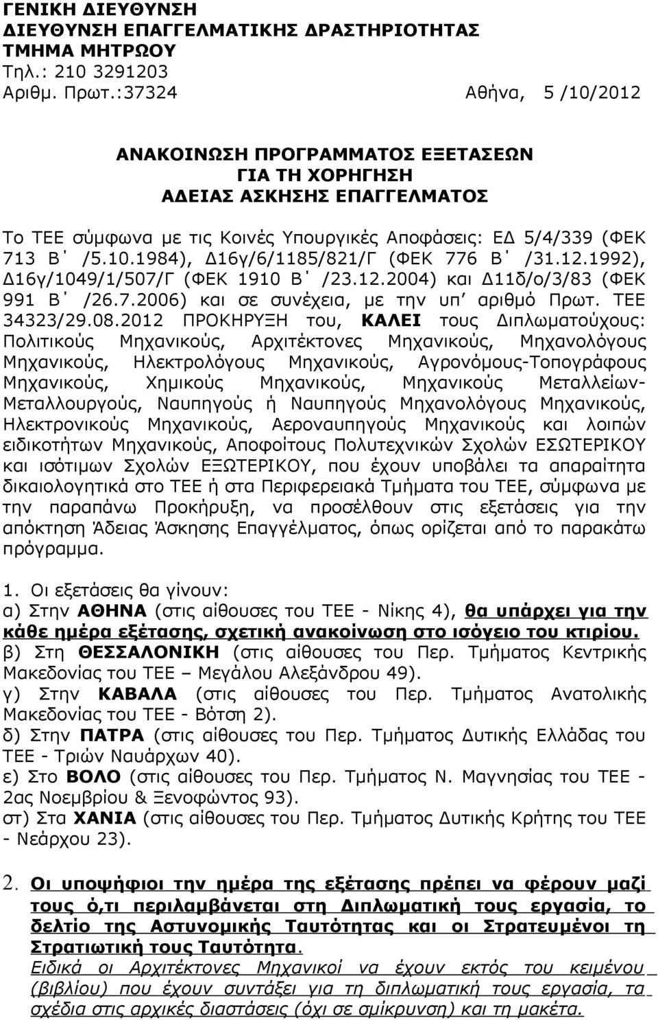 12.1992), Δ16γ/1049/1/507/Γ (ΦΕΚ 1910 Β /23.12.2004) και Δ11δ/ο/3/83 (ΦΕΚ 991 Β /26.7.2006) και σε συνέχεια, με την υπ αριθμό Πρωτ. ΤΕΕ 34323/29.08.